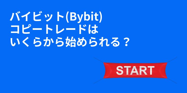 バイビット(Bybit)コピートレードはいくらから始められる？